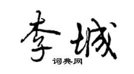 曾慶福李城行書個性簽名怎么寫