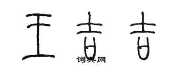 陳墨王吉吉篆書個性簽名怎么寫