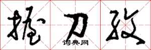 劉少英握刀紋草書怎么寫