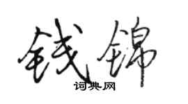 駱恆光錢錦行書個性簽名怎么寫