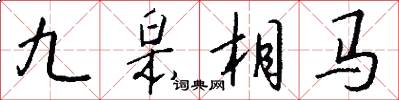 九皋相馬怎么寫好看