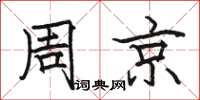 駱恆光周京楷書怎么寫