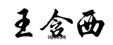 胡問遂王含西行書個性簽名怎么寫