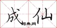田英章成仙楷書怎么寫