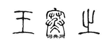 陳聲遠王寒之篆書個性簽名怎么寫