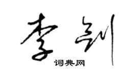 梁錦英李劍草書個性簽名怎么寫