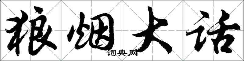 胡問遂狼煙大話行書怎么寫