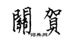 何伯昌關賀楷書個性簽名怎么寫