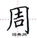 田英章寫的硬筆楷書周