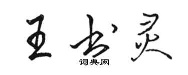 駱恆光王書靈行書個性簽名怎么寫