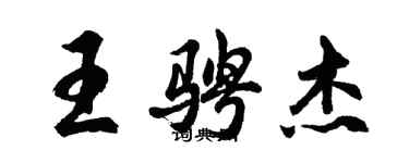 胡問遂王騁傑行書個性簽名怎么寫