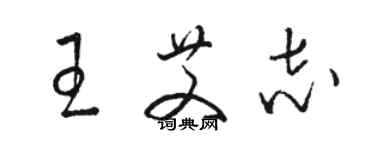 駱恆光王艾志草書個性簽名怎么寫