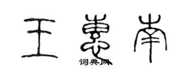 陳聲遠王惠南篆書個性簽名怎么寫