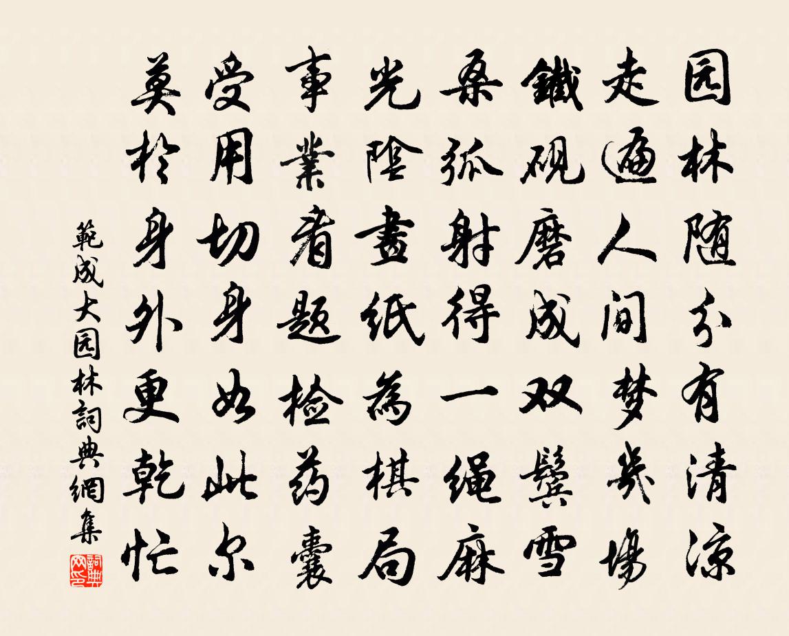 范成大園林書法作品欣賞