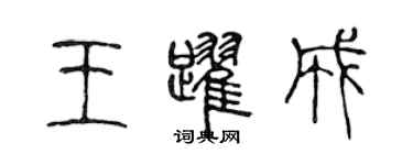 陳聲遠王躍成篆書個性簽名怎么寫