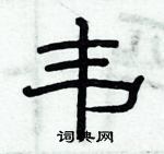 俞建華寫的硬筆隸書韋