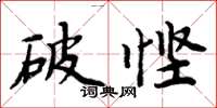 周炳元破慳楷書怎么寫