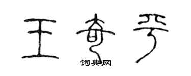 陳聲遠王奇平篆書個性簽名怎么寫