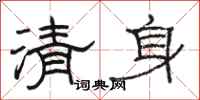 駱恆光清身隸書怎么寫