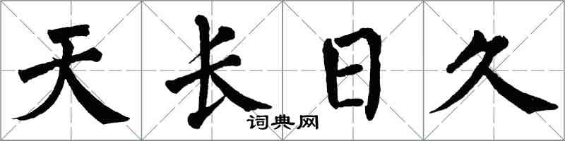 翁闓運天長日久楷書怎么寫