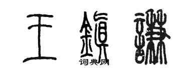陳墨王鎮謙篆書個性簽名怎么寫
