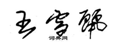 朱錫榮王雪麗草書個性簽名怎么寫