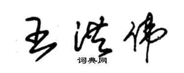 朱錫榮王洪偉草書個性簽名怎么寫