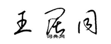 梁錦英王闊同草書個性簽名怎么寫