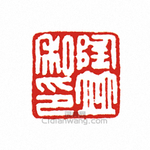 “陶並私印”篆刻印章