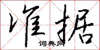 玉床的意思_玉床的解釋_國語詞典