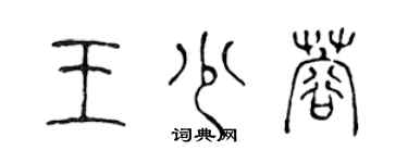 陳聲遠王少蓉篆書個性簽名怎么寫