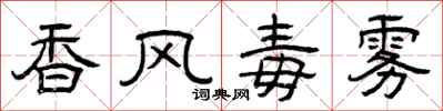 曾慶福香風毒霧隸書怎么寫