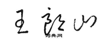 駱恆光王朗山草書個性簽名怎么寫