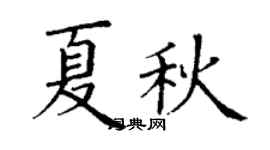 丁謙夏秋楷書個性簽名怎么寫