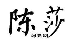 翁闓運陳莎楷書個性簽名怎么寫