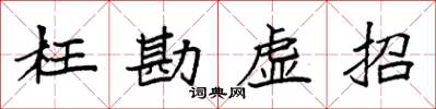 袁強枉勘虛招楷書怎么寫