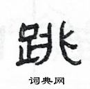 楊為國寫的硬筆隸書跳