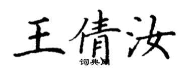 丁謙王倩汝楷書個性簽名怎么寫