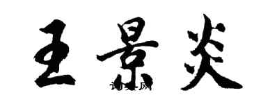 胡問遂王景炎行書個性簽名怎么寫