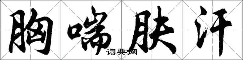 胡問遂胸喘膚汗行書怎么寫