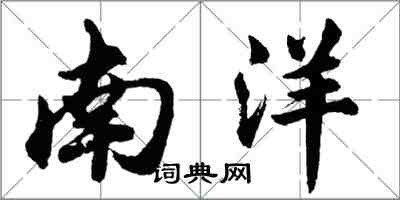 胡問遂南洋行書怎么寫