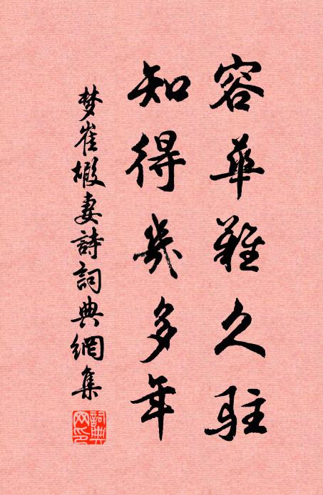 清譽冰溪棠蔭、綠漪漪 詩詞名句