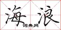 田英章海浪楷書怎么寫