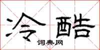 曾慶福冷酷隸書怎么寫