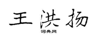 袁強王洪揚楷書個性簽名怎么寫