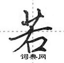 田英章寫的硬筆行書若