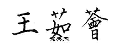 何伯昌王茹薈楷書個性簽名怎么寫