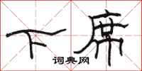 駱恆光下席隸書怎么寫