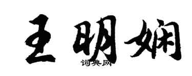 胡問遂王明嫻行書個性簽名怎么寫