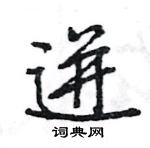 王旻寫的硬筆行書迸